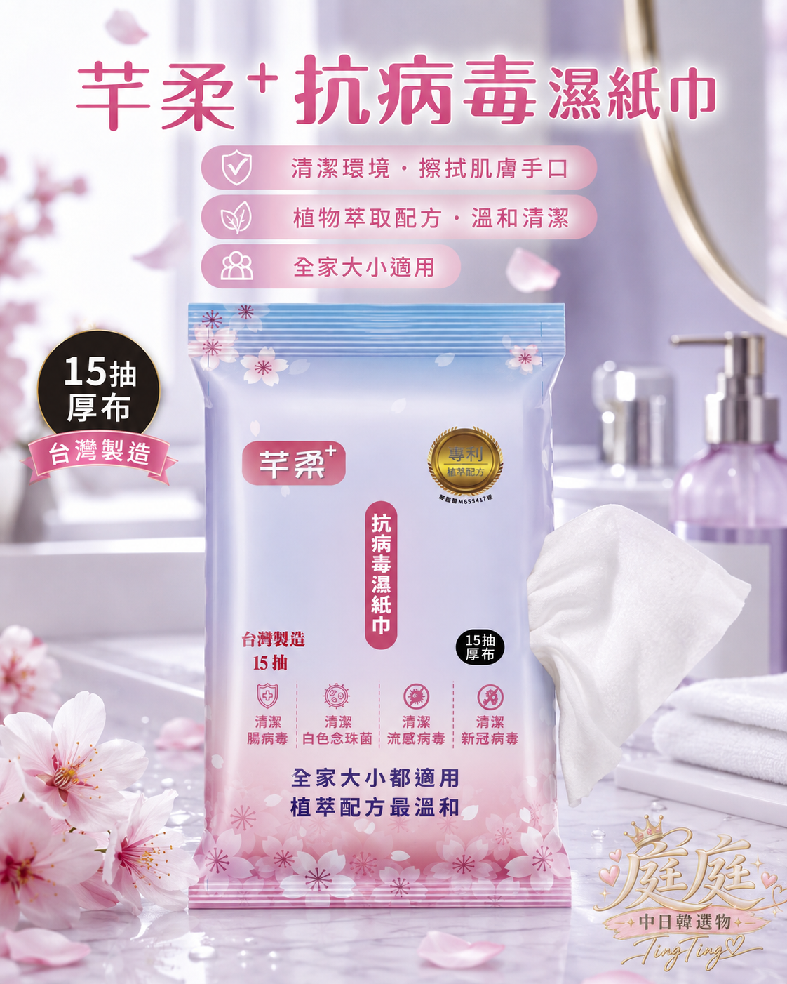 芊柔+抗病毒濕紙巾15抽*60包(單包$17)