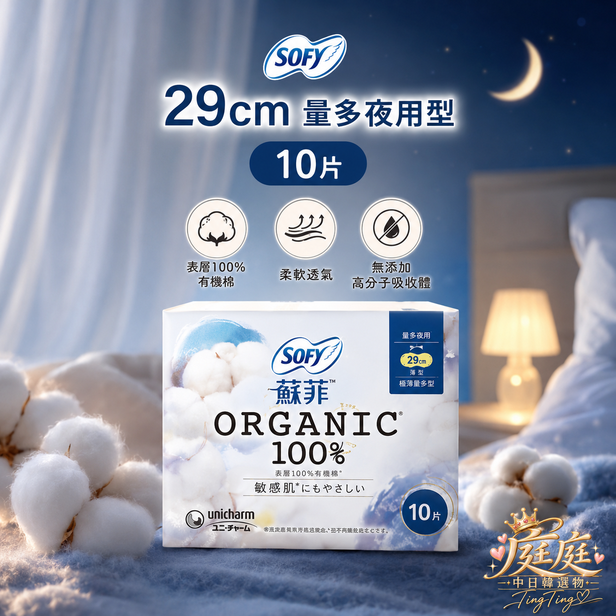 🇯🇵 日本 SOFY 100%有機棉花衛生棉
