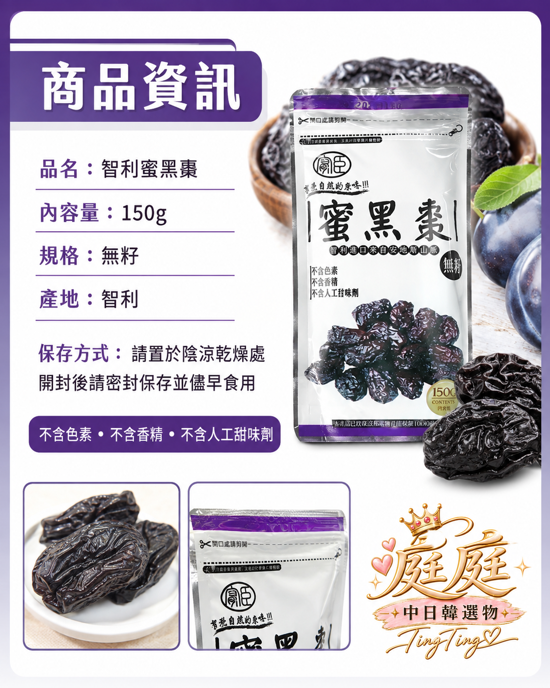 智利無籽蜜黑棗150g