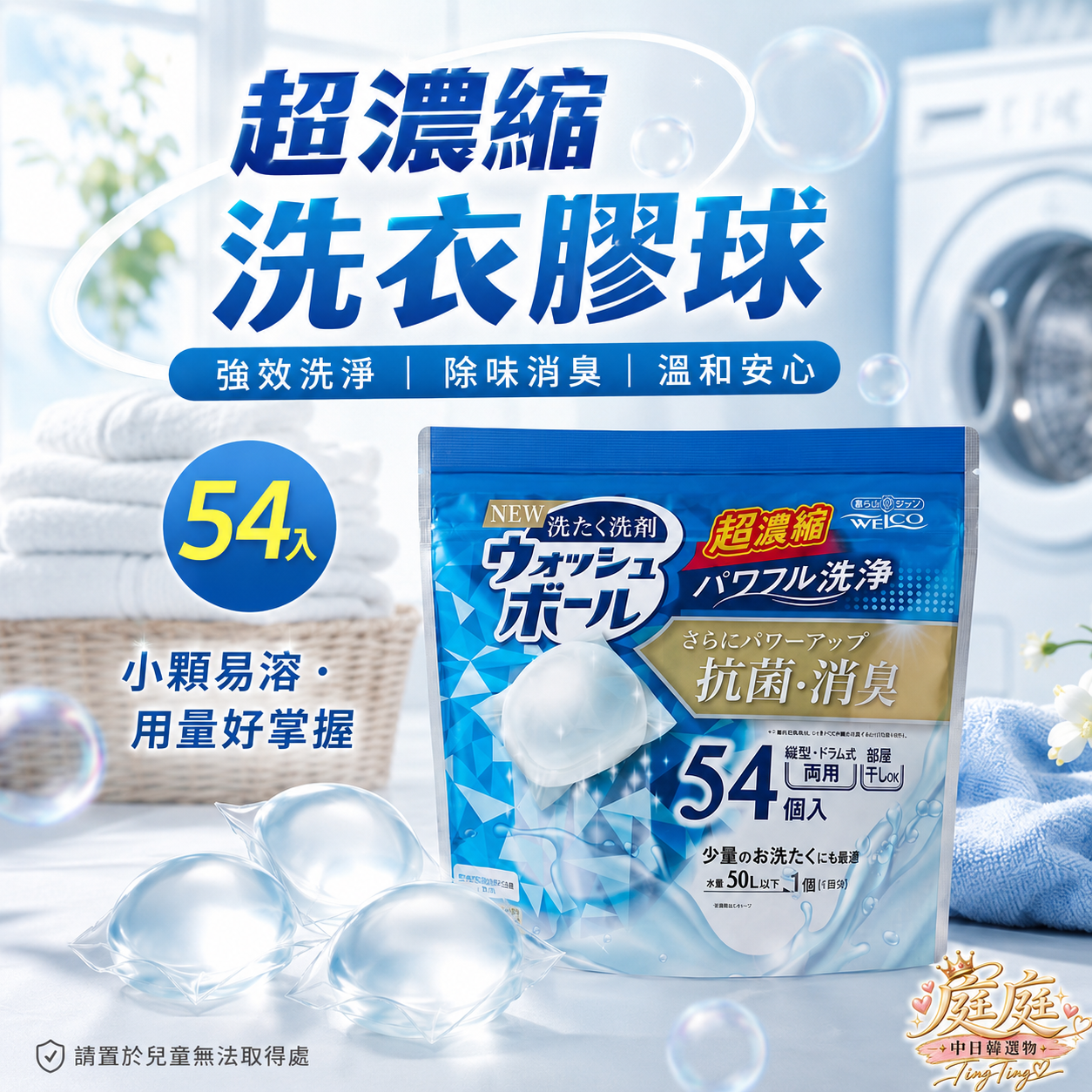 日本WELCO超濃縮洗衣膠球54入