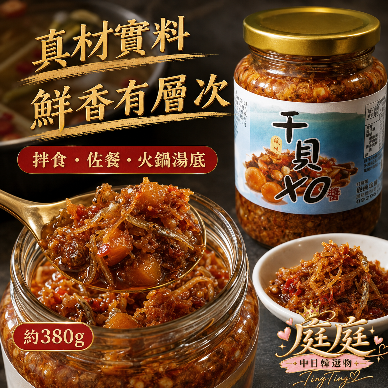 干貝XO醬380g