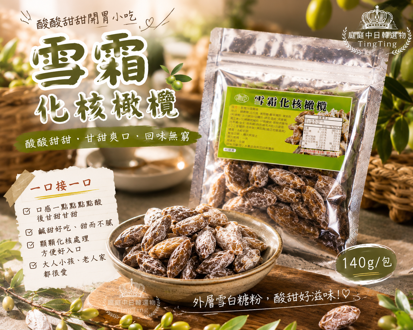 🍈 雪霜化核橄欖 140g