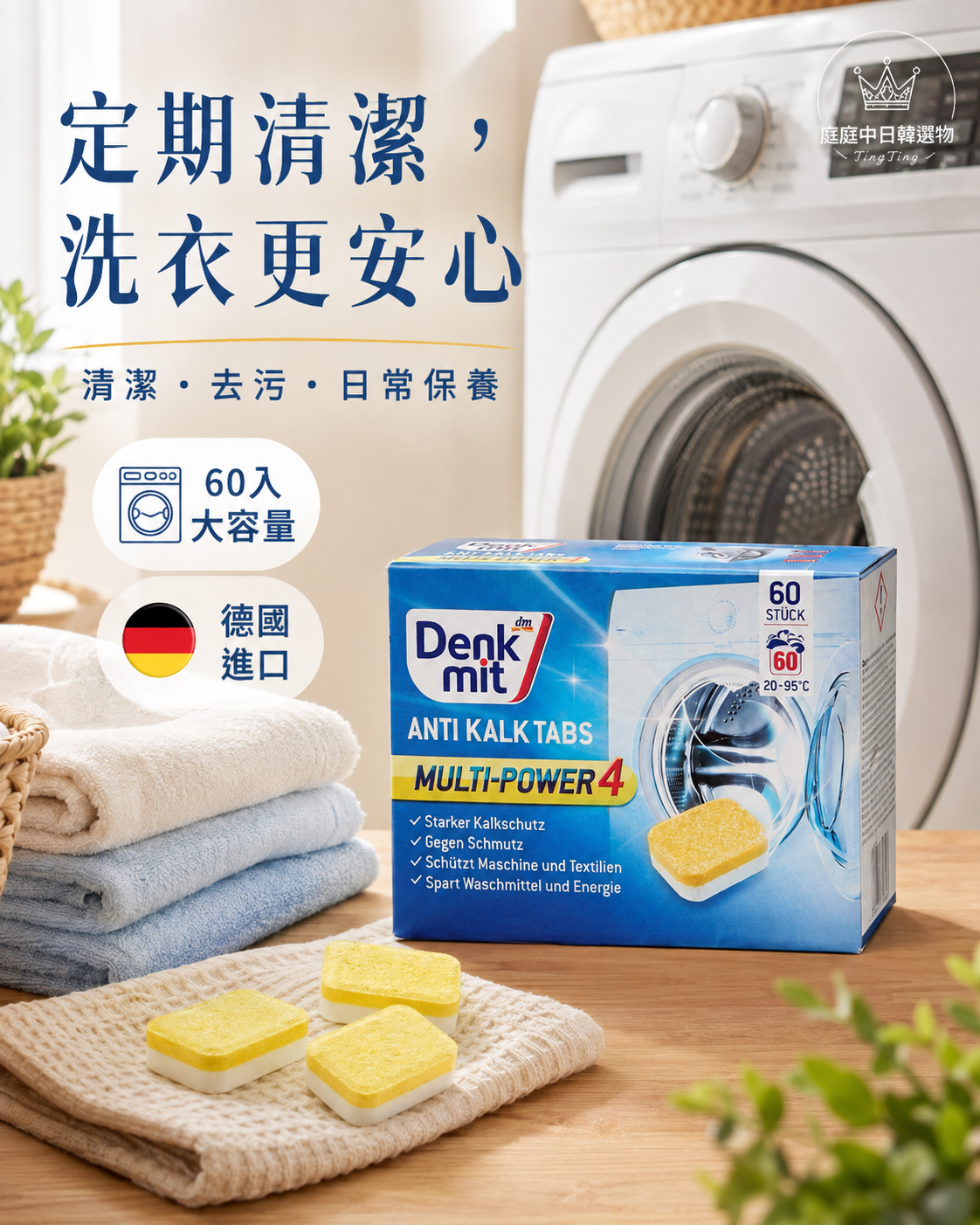 德國Denkmit洗衣機清潔去污錠60入