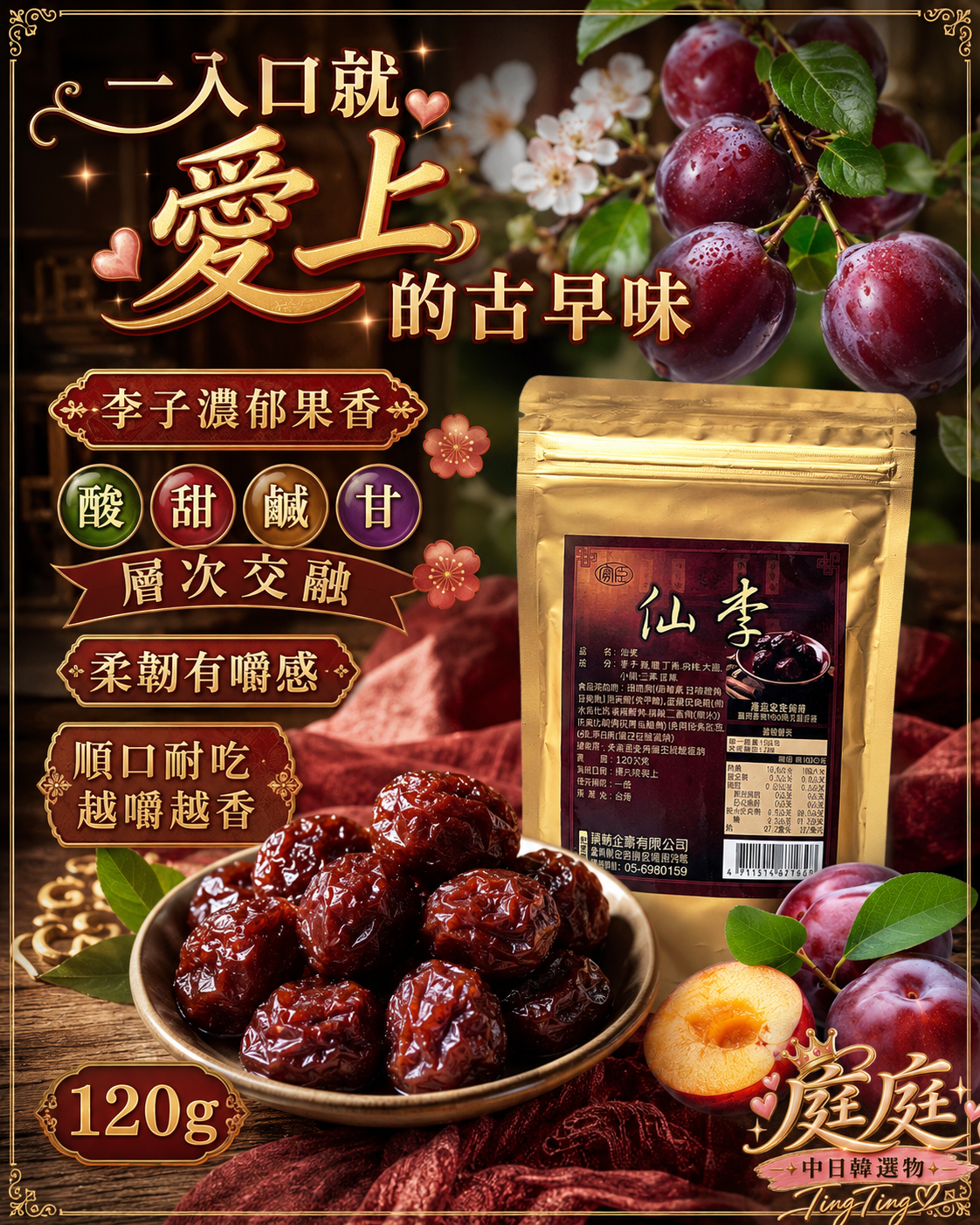 古早味仙李120g