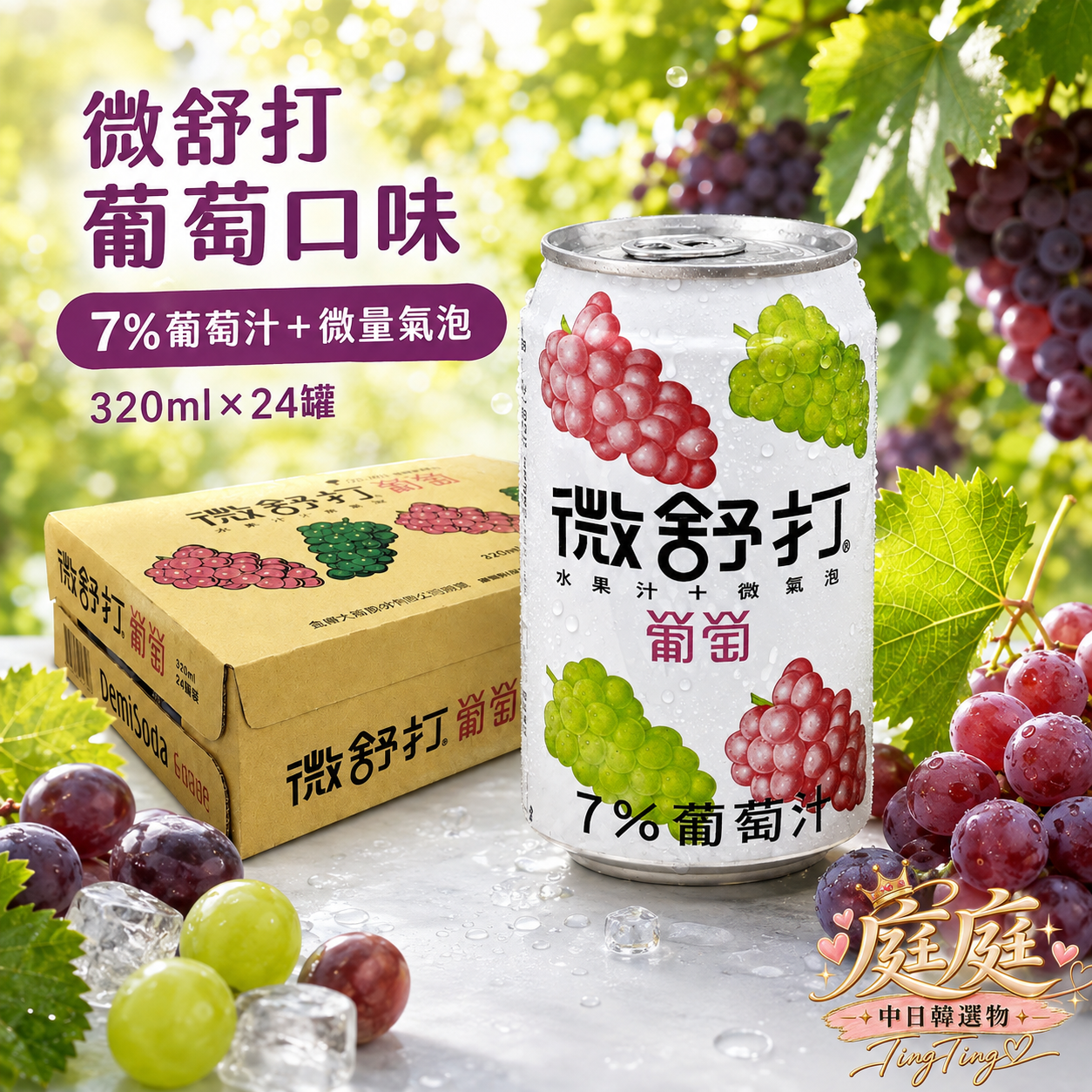 微舒打碳酸氣泡飲320ml-葡萄24瓶箱出