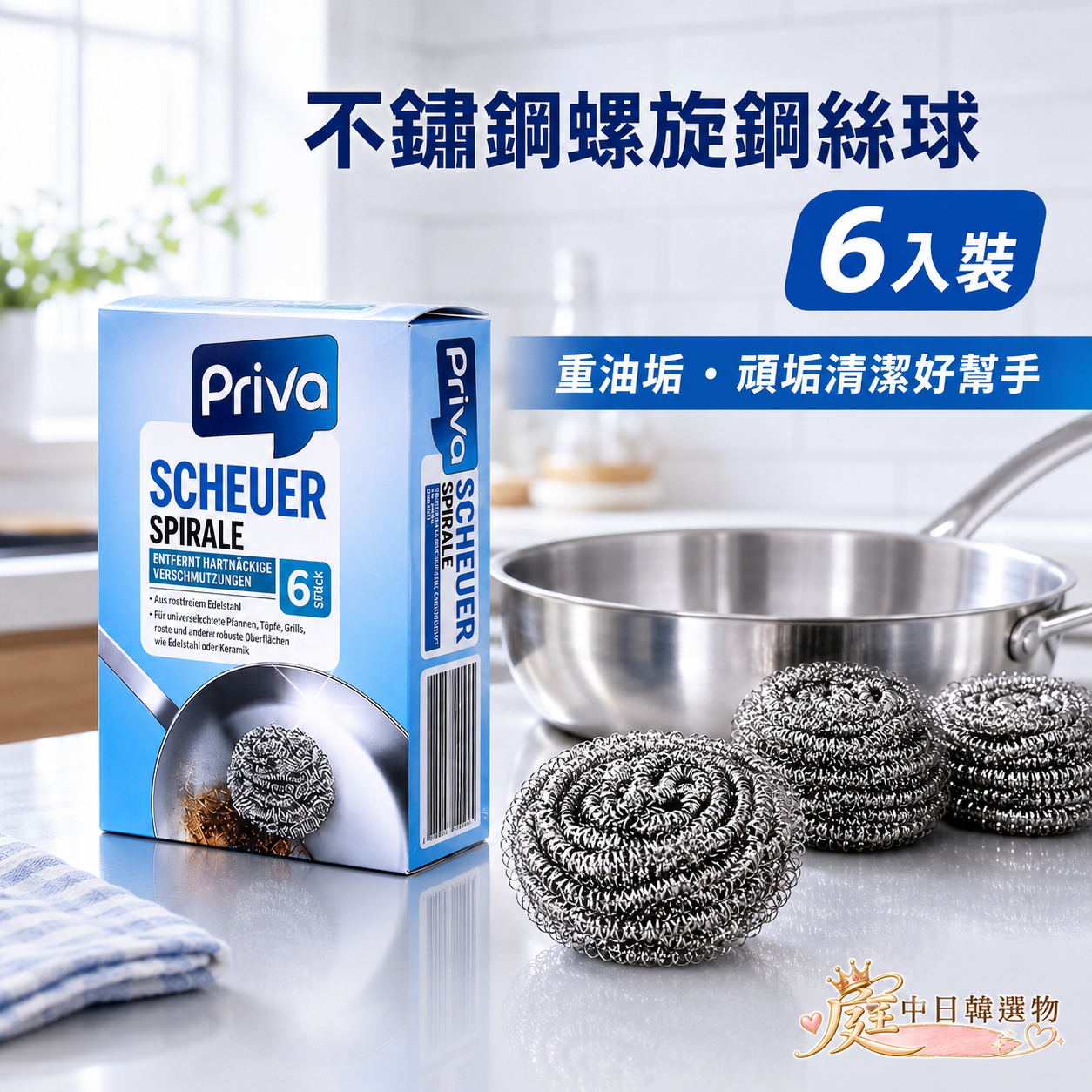 德國PRIVA不鏽鋼螺旋鋼絲球清潔刷6入