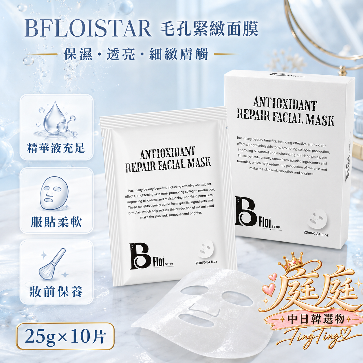 韓國 BFLOISTAR 毛孔緊緻保濕面膜 1+1盒