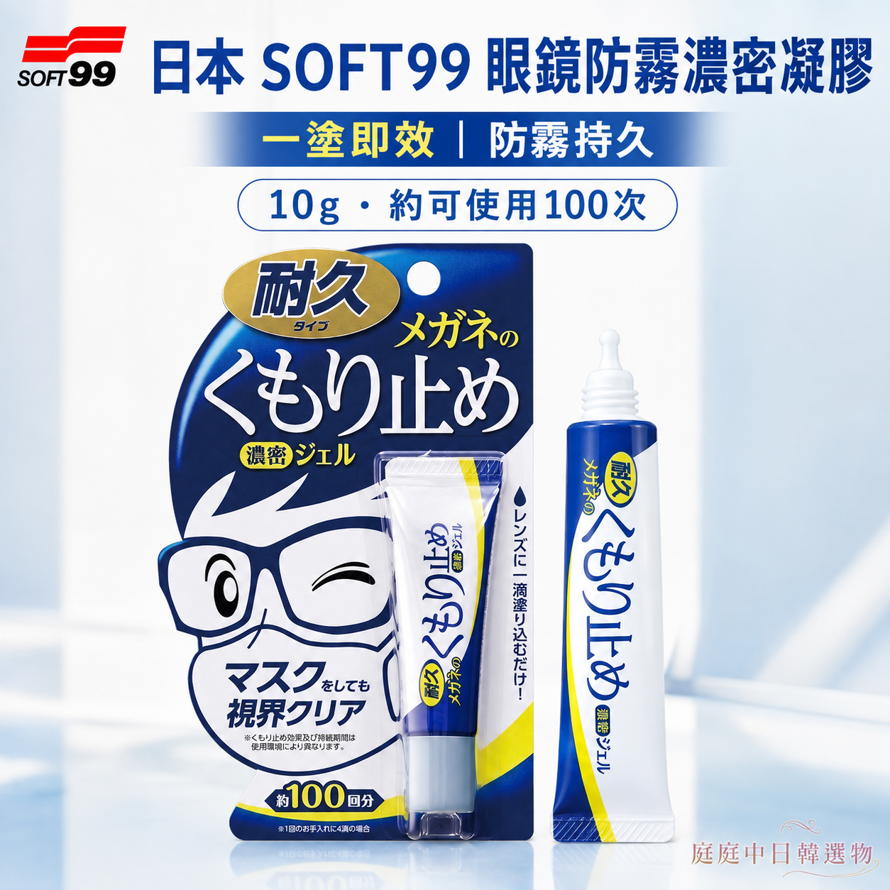 🇯🇵 日本 SOFT99 Z148眼鏡防霧濃密凝膠|10g