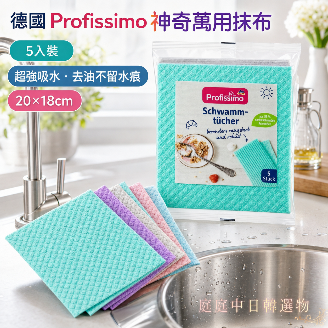 🇩🇪 德國 Profissimo 神奇萬用抹布|5入裝