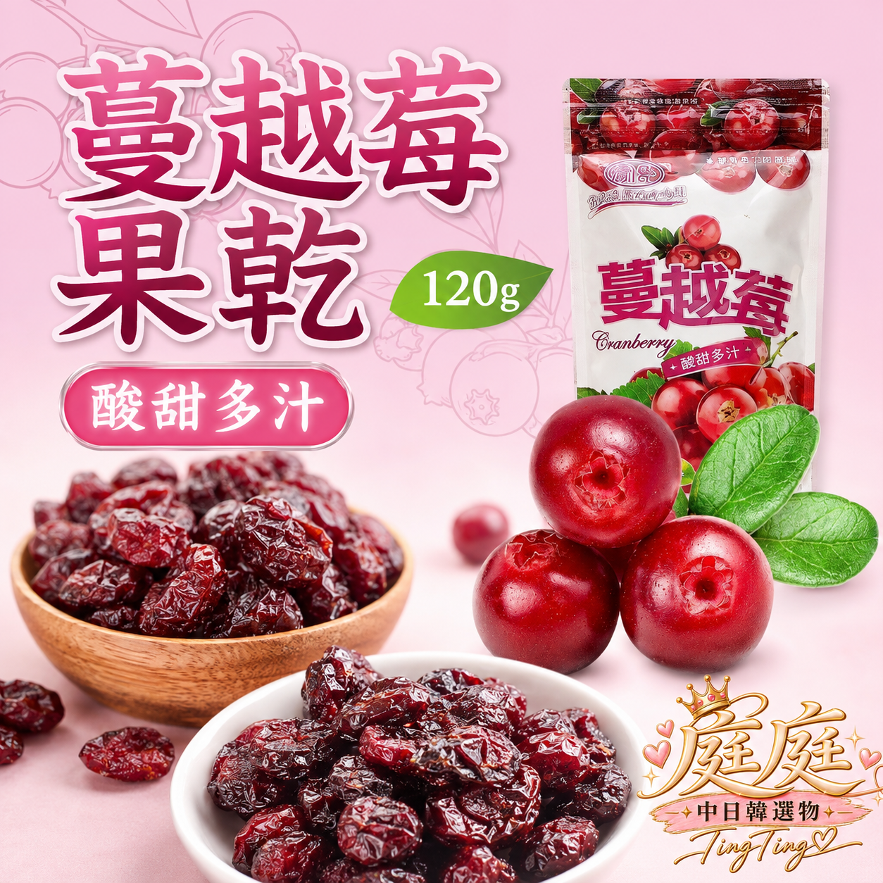 蔓越莓果乾120克