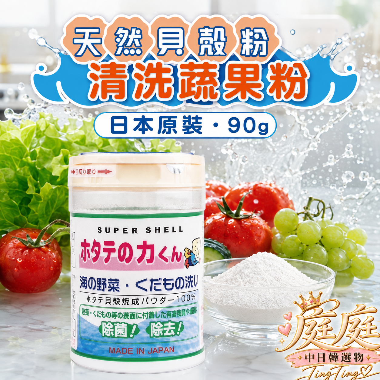 日本天然貝殼粉(清洗蔬果)90g