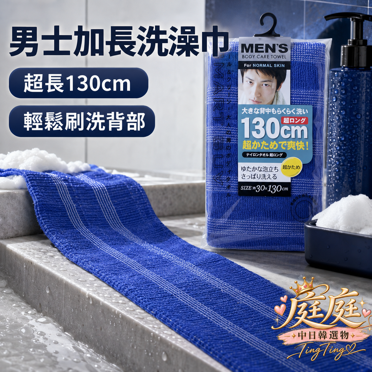 日本TOWA男仕加長洗澡巾